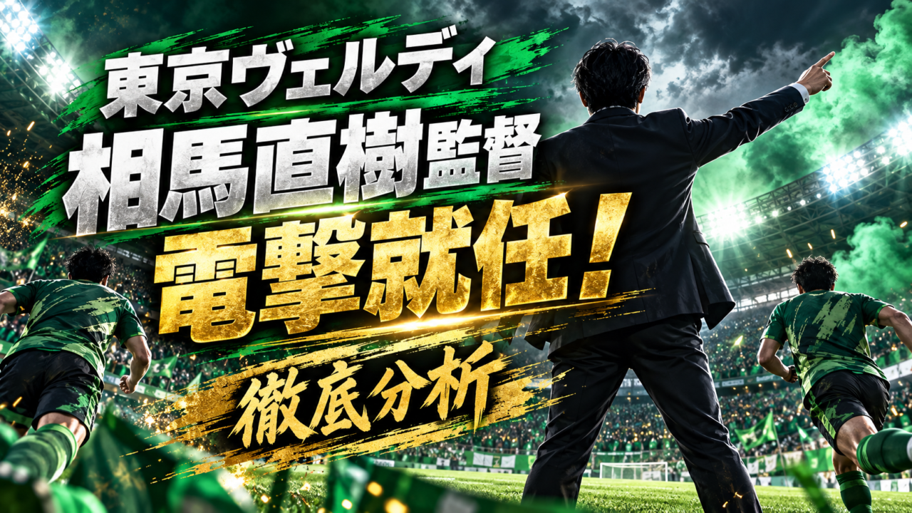 【東京ヴェルディ】相馬直樹監督が電撃就任！城福浩前監督の後任として再建へ「NO LIMIT！」