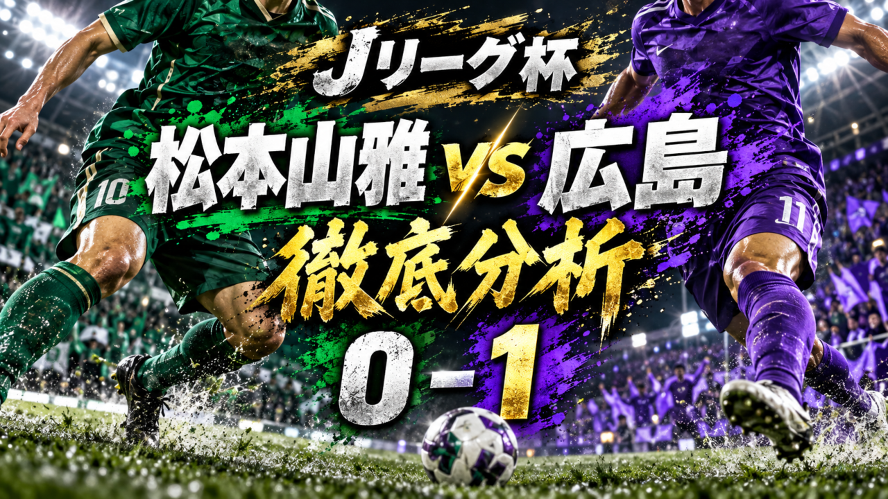 【ルヴァンカップ3回戦】松本山雅vsサンフレッチェ広島徹底分析|18歳・小林志紋が決勝弾!松本はシュート数で上回るも惜敗、広島が4回戦進出! 【ルヴァンカップ3回戦】松本山雅vsサンフレッチェ広島徹底分析|18歳・小林志紋が決勝弾!松本はシュート数で上回るも惜敗、広島が4回戦進出!