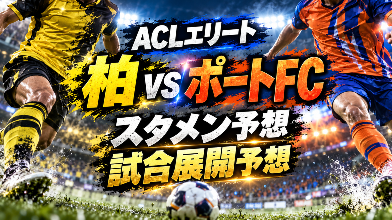 【ACLエリート第2節】柏レイソルvsポートFC|スタメン予想&試合展開予想!神戸撃破の勢いでACL初勝利へ!細谷真大の起用にも注目 【ACLエリート第2節】柏レイソルvsポートFC|スタメン予想&試合展開予想!神戸撃破の勢いでACL初勝利へ!細谷真大の起用にも注目