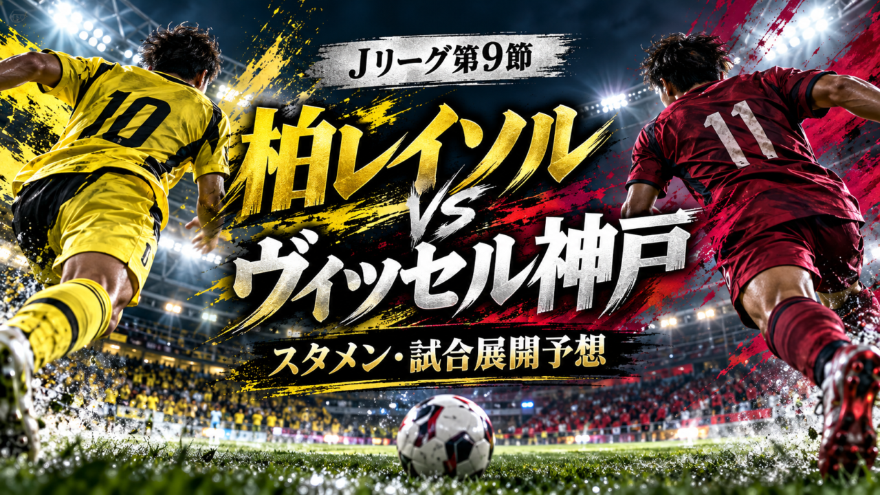 【Jリーグ第9節】柏レイソルvsヴィッセル神戸｜首位攻防戦！予想スタメン・試合展開を徹底考察