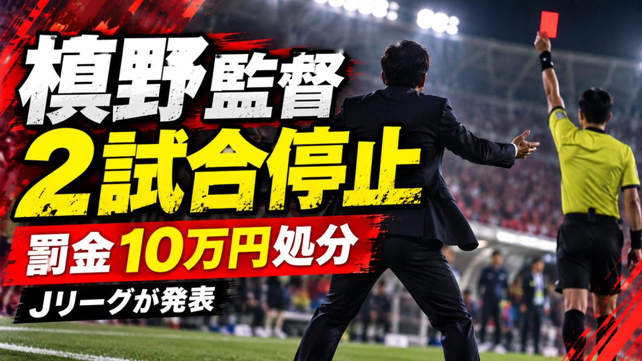 【Jリーグ】槙野智章監督に2試合のベンチ入り停止＆罰金10万円！審判批判の経緯とSNS賛否、JFAが認めた「誤審」の真相を徹底解説