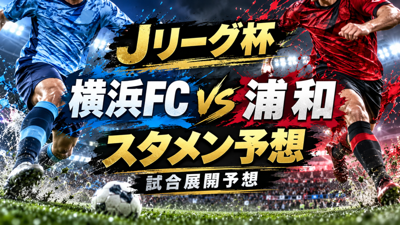 【ルヴァンカップ3回戦】横浜FCvs浦和レッズ|スタメン予想&試合展開予想!アダイウトンと小森飛絢の攻防に注目!J2横浜FCがJ1浦和を撃破するか? 【ルヴァンカップ3回戦】横浜FCvs浦和レッズ|スタメン予想&試合展開予想!アダイウトンと小森飛絢の攻防に注目!J2横浜FCがJ1浦和を撃破するか?