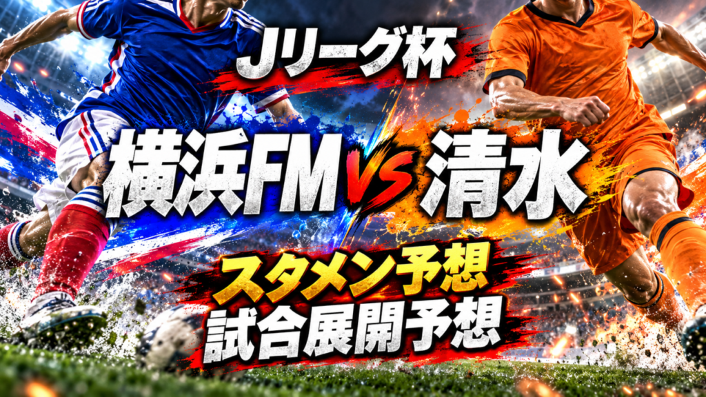 【ルヴァンカップ3回戦】横浜F・マリノスvs清水エスパルス|スタメン予想&試合展開予想!二田理央の連続ゴールなるか?好調清水との激闘を徹底分析! 【ルヴァンカップ3回戦】横浜F・マリノスvs清水エスパルス|スタメン予想&試合展開予想!二田理央の連続ゴールなるか?好調清水との激闘を徹底分析!