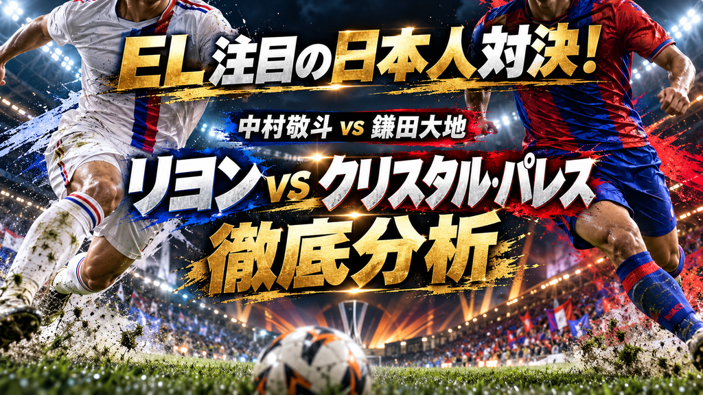 【EL第2節】リヨンvsクリスタル・パレス徹底分析|中村敬斗が圧巻の2アシスト!鎌田大地も公式戦2試合連続ゴール!日本代表対決は3-2でリヨンに軍配! 【EL第2節】リヨンvsクリスタル・パレス徹底分析|中村敬斗が圧巻の2アシスト!鎌田大地も公式戦2試合連続ゴール!日本代表対決は3-2でリヨンに軍配!