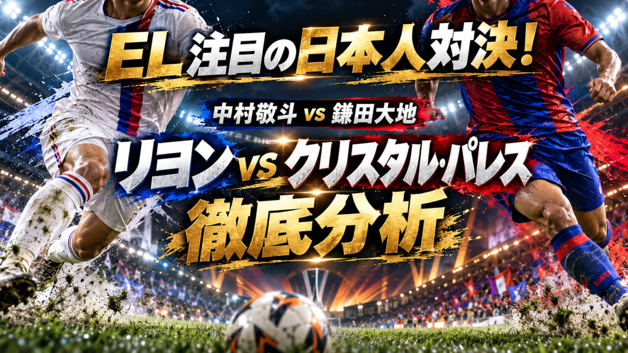 【EL第2節】リヨンvsクリスタル・パレス徹底分析｜中村敬斗が圧巻の2アシスト！鎌田大地も公式戦2試合連続ゴール！日本代表対決は3-2でリヨンに軍配！