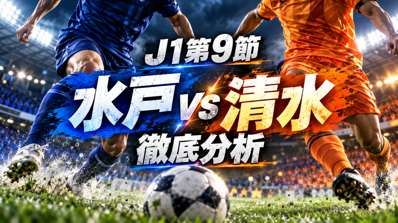 【J1第9節】水戸ホーリーホックvs清水エスパルス徹底分析｜藤井智也が流れを変え、須貝英大が90＋1分に劇的決勝弾！清水が2-1逆転勝利