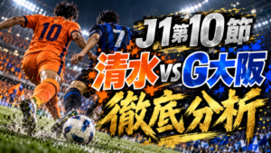 【J1第10節】清水エスパルスvsガンバ大阪徹底分析｜2点差から執念のドロー！食野＆ジェバリが終盤に得点、清水が逃した勝ち点3