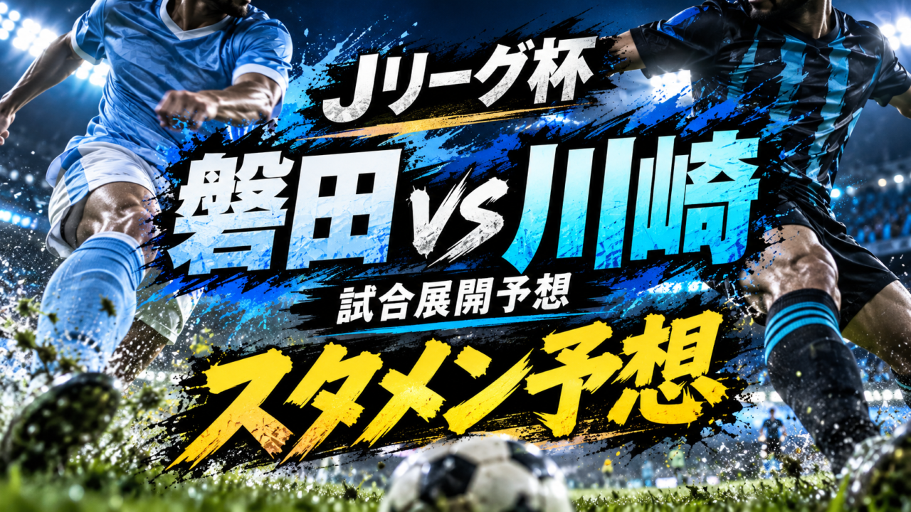 【ルヴァンカップ3回戦】ジュビロ磐田vs川崎フロンターレ|スタメン予想&試合展開予想!ペイショットがJ1撃破のカギ?乾貴士・脇坂泰斗の攻防にも注目! 【ルヴァンカップ3回戦】ジュビロ磐田vs川崎フロンターレ|スタメン予想&試合展開予想!ペイショットがJ1撃破のカギ?乾貴士・脇坂泰斗の攻防にも注目!