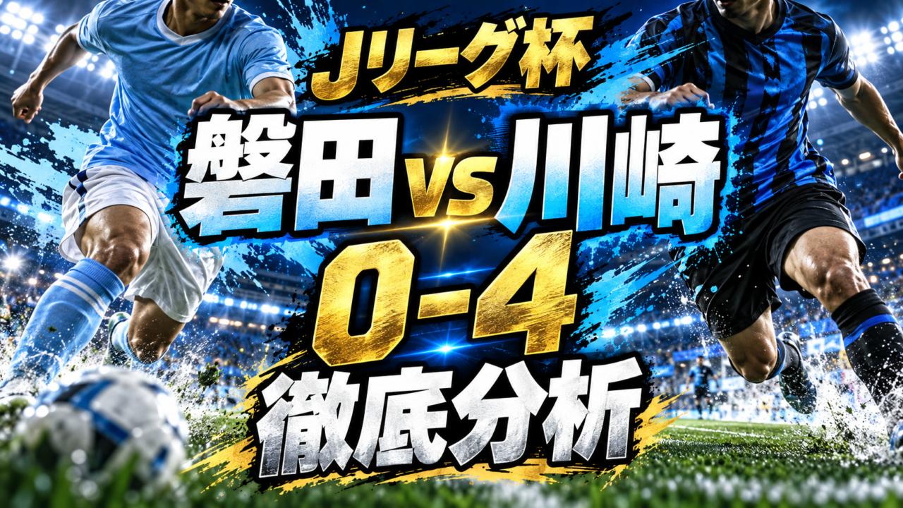 【ルヴァンカップ3回戦】ジュビロ磐田vs川崎フロンターレ徹底分析|川崎が4発完勝!丸山祐市・河原創・ペドロ・ホマーノ・山市秀翔がゴール!J2磐田を撃破し4回戦進出! 【ルヴァンカップ3回戦】ジュビロ磐田vs川崎フロンターレ徹底分析|川崎が4発完勝!丸山祐市・河原創・ペドロ・ホマーノ・山市秀翔がゴール!J2磐田を撃破し4回戦進出!
