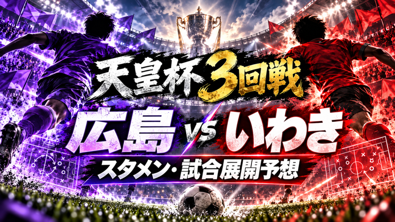 【天皇杯3回戦】サンフレッチェ広島vsいわきFC｜予想スタメン＆試合展開を徹底分析