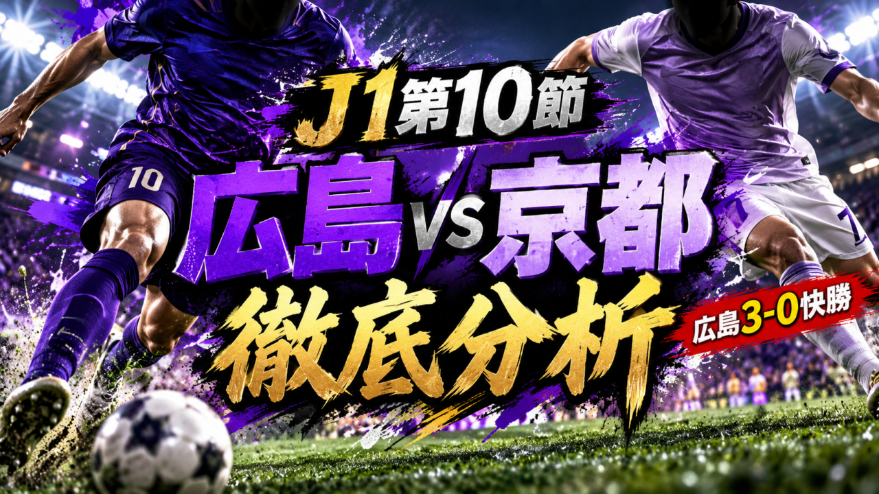 【J1第10節】サンフレッチェ広島vs京都サンガ徹底分析|後半3発で広島が4連勝&首位浮上!鈴木章斗が1ゴール1アシスト、京都を圧倒した戦術とは? 【J1第10節】サンフレッチェ広島vs京都サンガ徹底分析|後半3発で広島が4連勝&首位浮上!鈴木章斗が1ゴール1アシスト、京都を圧倒した戦術とは?