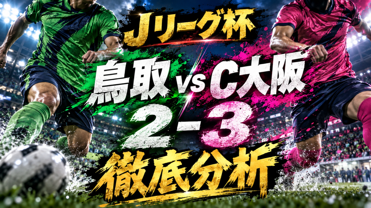【ルヴァンカップ3回戦】ガイナーレ鳥取vsセレッソ大阪徹底分析|小西陽向が執念の2ゴール!C大阪は89分の劇的決勝弾で3-2勝利!J3鳥取の大健闘を振り返る 【ルヴァンカップ3回戦】ガイナーレ鳥取vsセレッソ大阪徹底分析|小西陽向が執念の2ゴール!C大阪は89分の劇的決勝弾で3-2勝利!J3鳥取の大健闘を振り返る