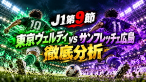 【J1第9節】東京ヴェルディvsサンフレッチェ広島 徹底分析|広島が後半の2得点で完勝!相馬新体制の東京Vは初勝利ならず、明暗を分けた戦術と課題とは? 【J1第9節】東京ヴェルディvsサンフレッチェ広島 徹底分析|広島が後半の2得点で完勝!相馬新体制の東京Vは初勝利ならず、明暗を分けた戦術と課題とは?