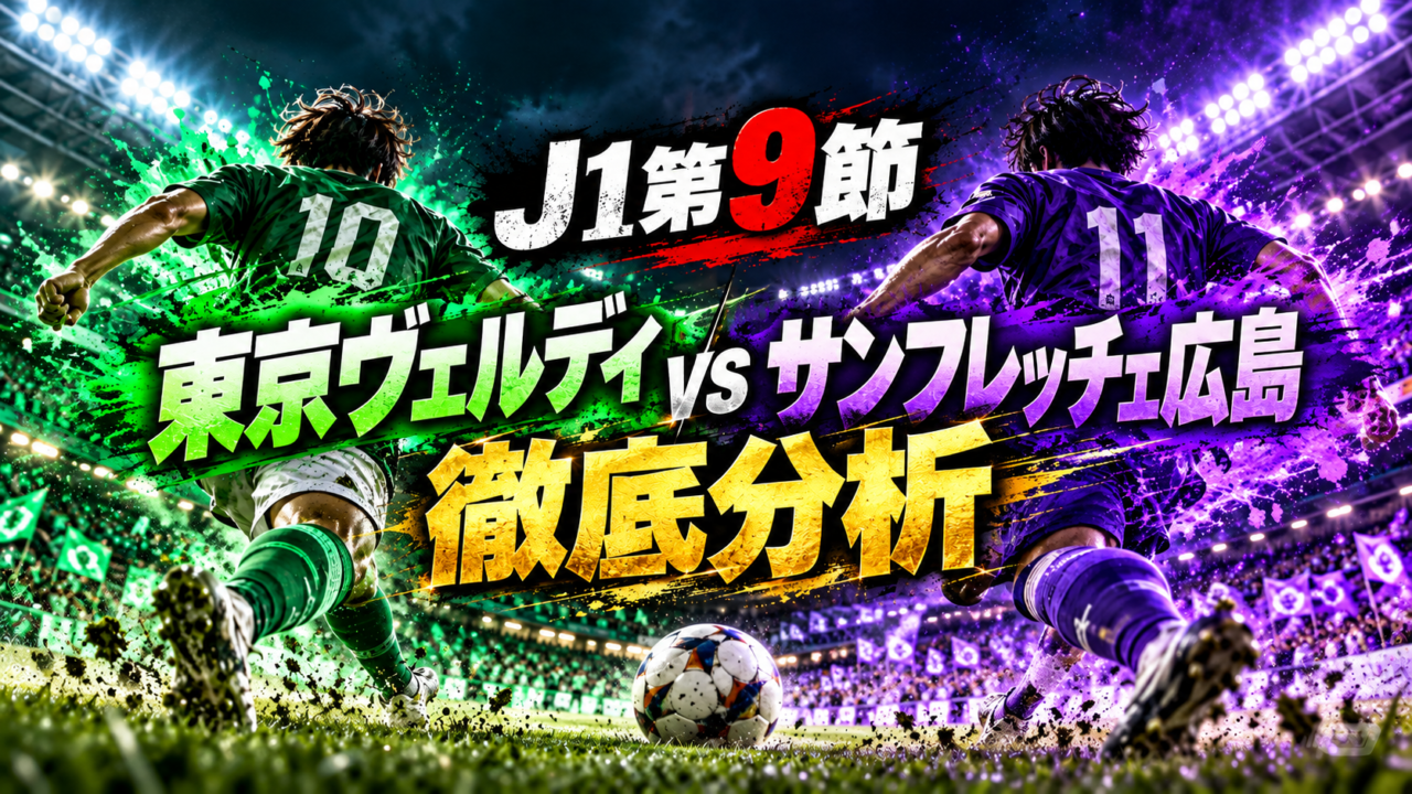 【J1第9節】東京ヴェルディvsサンフレッチェ広島 徹底分析|広島が後半の2得点で完勝!相馬新体制の東京Vは初勝利ならず、明暗を分けた戦術と課題とは? 【J1第9節】東京ヴェルディvsサンフレッチェ広島 徹底分析|広島が後半の2得点で完勝!相馬新体制の東京Vは初勝利ならず、明暗を分けた戦術と課題とは?