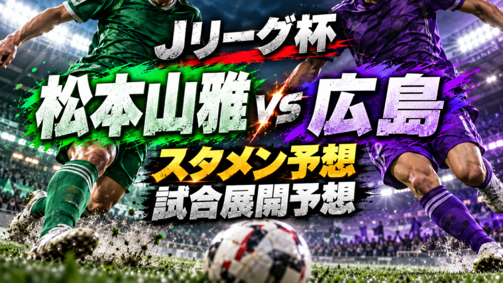 【ルヴァンカップ3回戦】松本山雅vsサンフレッチェ広島|スタメン予想&試合展開予想!J3松本がJ1王者を撃破するか?高野遼・鈴木章斗の活躍に注目! 【ルヴァンカップ3回戦】松本山雅vsサンフレッチェ広島|スタメン予想&試合展開予想!J3松本がJ1王者を撃破するか?高野遼・鈴木章斗の活躍に注目!