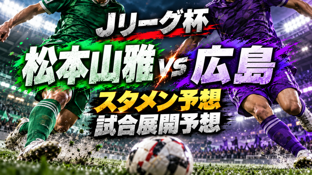 【ルヴァンカップ3回戦】松本山雅vsサンフレッチェ広島|スタメン予想&試合展開予想!J3松本がJ1王者を撃破するか?高野遼・鈴木章斗の活躍に注目! 【ルヴァンカップ3回戦】松本山雅vsサンフレッチェ広島|スタメン予想&試合展開予想!J3松本がJ1王者を撃破するか?高野遼・鈴木章斗の活躍に注目!