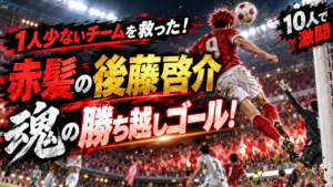 【海外サッカー】1人少ないチームを救った！赤髪の後藤啓介が魂の勝ち越しゴール！ブンデス初得点でフライブルクを首位へ導く