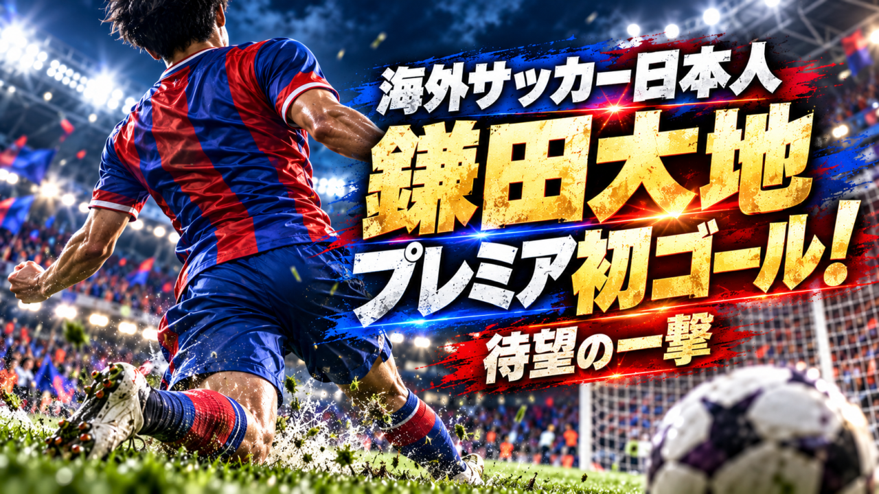 【海外サッカー日本人】鎌田大地が待望のプレミアリーグ初ゴール！68試合目の歴史的一発でクリスタル・パレスが3-1逆転勝利！