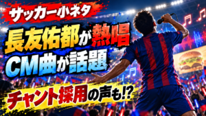 【サッカー小ネタ】長友佑都がマクドナルドCMで熱唱！「オトナノススメ」が話題に、FC東京の新チャントに採用の声も！？