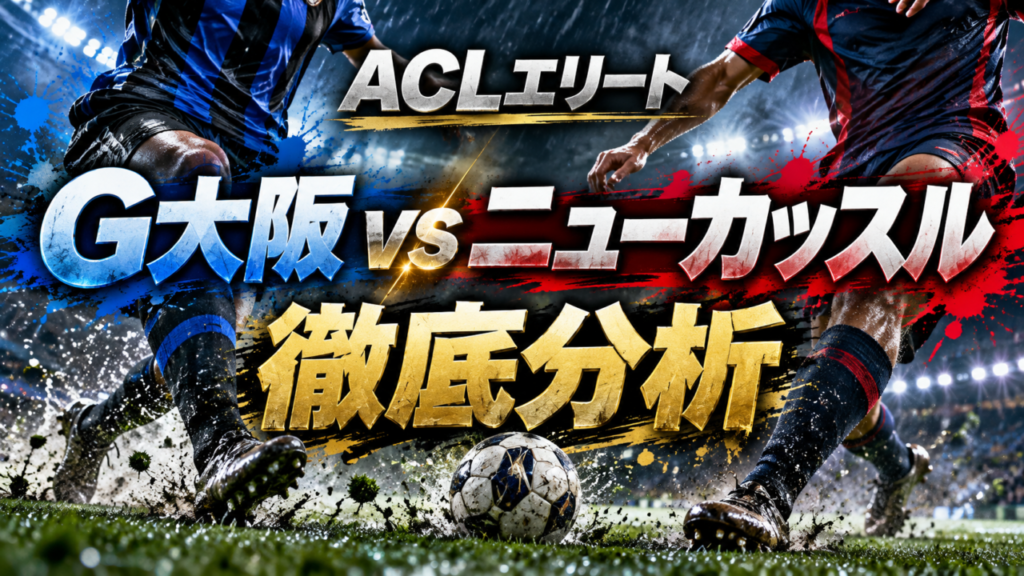 【ACLエリート第2節】ガンバ大阪vsニューカッスル・ジェッツ徹底分析｜アダムスが古巣相手に2アシスト！ヒュメット＆ウェルトン弾で逆転勝利、ACL開幕2連勝！