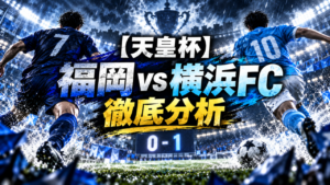 【天皇杯】アビスパ福岡vs横浜FCを徹底分析|駒沢直哉の一撃を守り切り、横浜FCがJ1撃破! 【天皇杯】アビスパ福岡vs横浜FCを徹底分析|駒沢直哉の一撃を守り切り、横浜FCがJ1撃破!