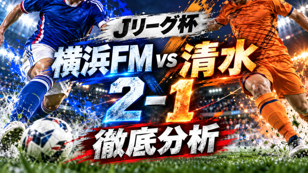【ルヴァンカップ3回戦】横浜F・マリノスvs清水エスパルス徹底分析｜谷村海那＆知念慶のゴールで逆転勝利！清水は藤井智也の先制弾を守れず敗退