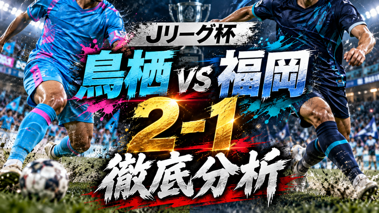 【ルヴァンカップ3回戦】サガン鳥栖vsアビスパ福岡徹底分析|J2鳥栖が九州ダービーを制す!芳野凱斗&山内翔のゴールでJ1福岡を撃破!4回戦進出! 【ルヴァンカップ3回戦】サガン鳥栖vsアビスパ福岡徹底分析|J2鳥栖が九州ダービーを制す!芳野凱斗&山内翔のゴールでJ1福岡を撃破!4回戦進出!