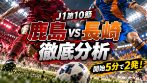 【J1第10節】鹿島アントラーズvsV・ファーレン長崎徹底分析|開始5分で2発!チャヴリッチが1ゴール&PK獲得、鹿島が完封勝利した要因とは? 【J1第10節】鹿島アントラーズvsV・ファーレン長崎徹底分析|開始5分で2発!チャヴリッチが1ゴール&PK獲得、鹿島が完封勝利した要因とは?
