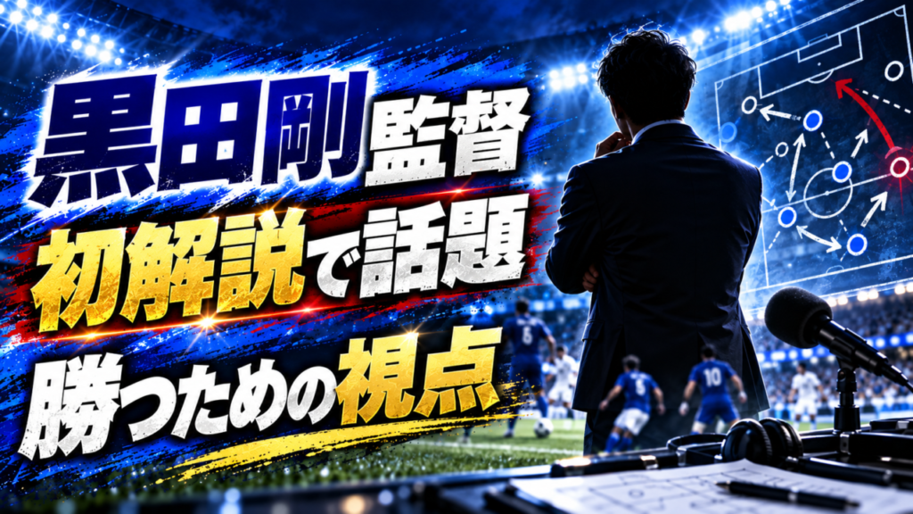 【日本代表】黒田剛監督は何を見ていた?初解説で光った“勝つための視点” 【日本代表】黒田剛監督は何を見ていた?初解説で光った“勝つための視点”